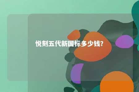 悦刻五代新国标多少钱�？ 